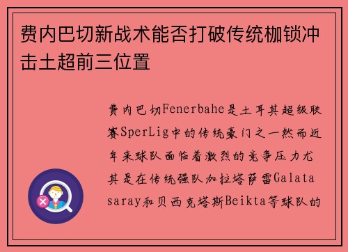 费内巴切新战术能否打破传统枷锁冲击土超前三位置 费内巴切新战术能否打破传统枷锁冲击土超前三位置