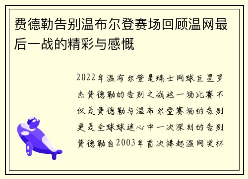 费德勒告别温布尔登赛场回顾温网最后一战的精彩与感慨