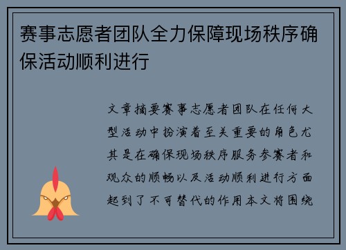 赛事志愿者团队全力保障现场秩序确保活动顺利进行 赛事志愿者团队全力保障现场秩序确保活动顺利进行