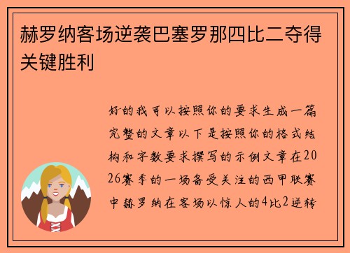赫罗纳客场逆袭巴塞罗那四比二夺得关键胜利 赫罗纳客场逆袭巴塞罗那四比二夺得关键胜利