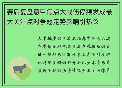 赛后复盘意甲焦点大战伤停频发成最大关注点对争冠走势影响引热议 赛后复盘意甲焦点大战伤停频发成最大关注点对争冠走势影响引热议