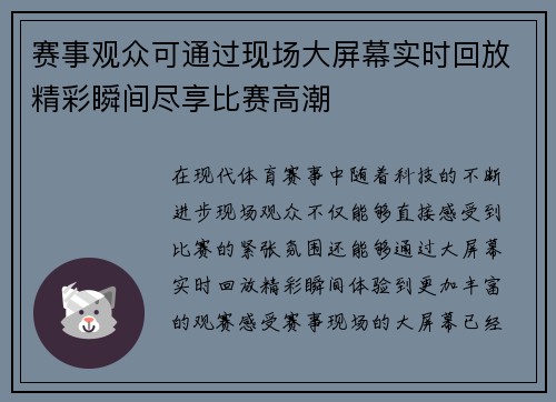 赛事观众可通过现场大屏幕实时回放精彩瞬间尽享比赛高潮 赛事观众可通过现场大屏幕实时回放精彩瞬间尽享比赛高潮