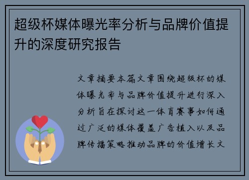 超级杯媒体曝光率分析与品牌价值提升的深度研究报告 超级杯媒体曝光率分析与品牌价值提升的深度研究报告