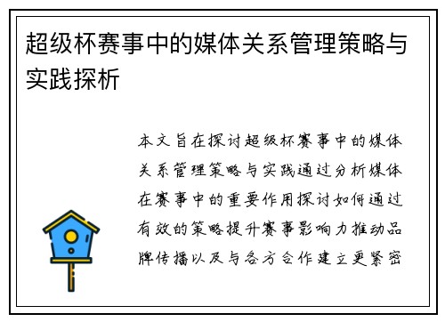 超级杯赛事中的媒体关系管理策略与实践探析
