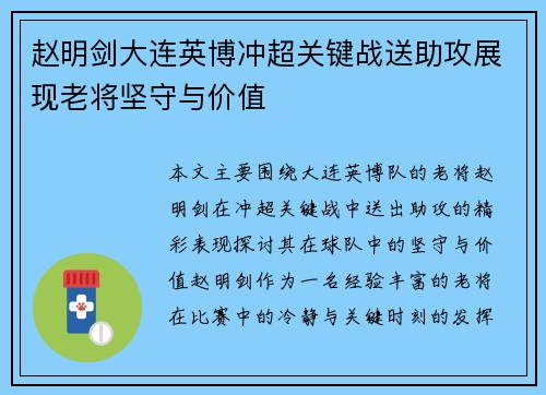 赵明剑大连英博冲超关键战送助攻展现老将坚守与价值 赵明剑大连英博冲超关键战送助攻展现老将坚守与价值