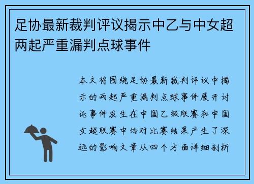 足协最新裁判评议揭示中乙与中女超两起严重漏判点球事件 足协最新裁判评议揭示中乙与中女超两起严重漏判点球事件