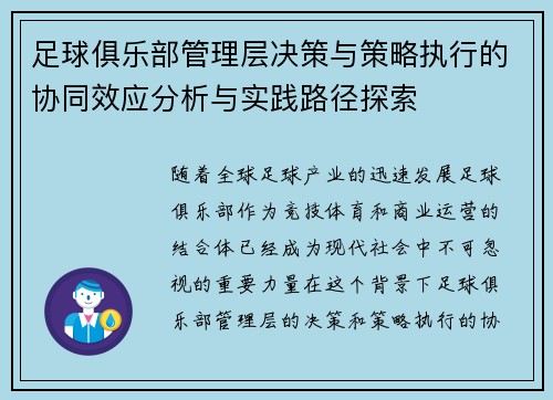 足球俱乐部管理层决策与策略执行的协同效应分析与实践路径探索