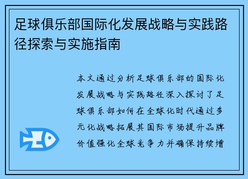足球俱乐部国际化发展战略与实践路径探索与实施指南 足球俱乐部国际化发展战略与实践路径探索与实施指南