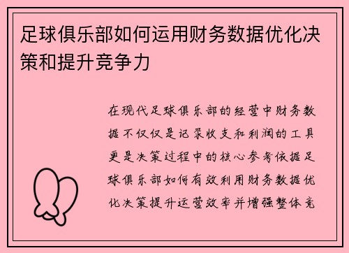 足球俱乐部如何运用财务数据优化决策和提升竞争力 足球俱乐部如何运用财务数据优化决策和提升竞争力
