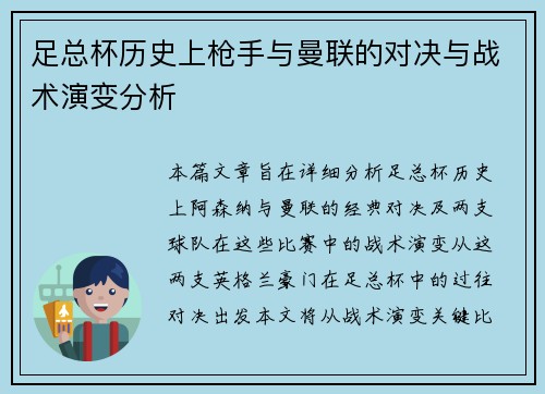 足总杯历史上枪手与曼联的对决与战术演变分析