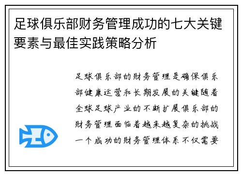 足球俱乐部财务管理成功的七大关键要素与最佳实践策略分析 足球俱乐部财务管理成功的七大关键要素与最佳实践策略分析