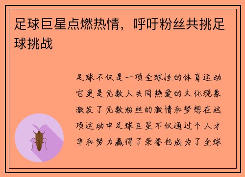 足球巨星点燃热情,呼吁粉丝共挑足球挑战 足球巨星点燃热情,呼吁粉丝共挑足球挑战