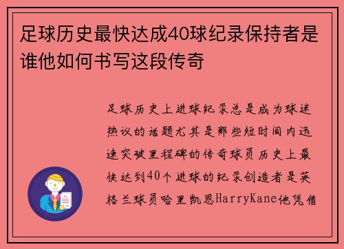 足球历史最快达成40球纪录保持者是谁他如何书写这段传奇