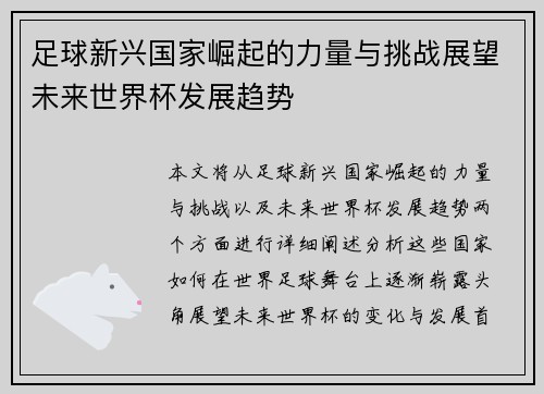 足球新兴国家崛起的力量与挑战展望未来世界杯发展趋势 足球新兴国家崛起的力量与挑战展望未来世界杯发展趋势