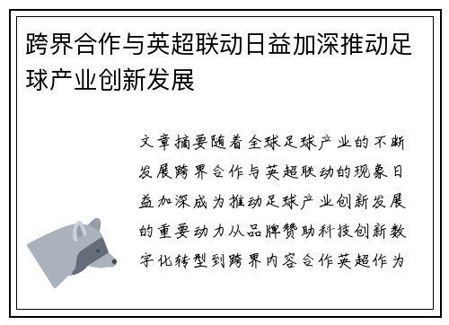 跨界合作与英超联动日益加深推动足球产业创新发展 跨界合作与英超联动日益加深推动足球产业创新发展