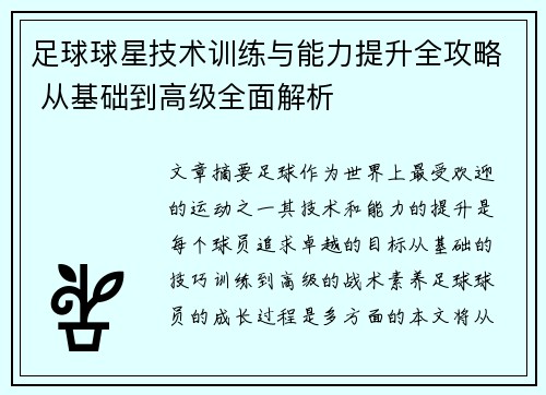 足球球星技术训练与能力提升全攻略 从基础到高级全面解析