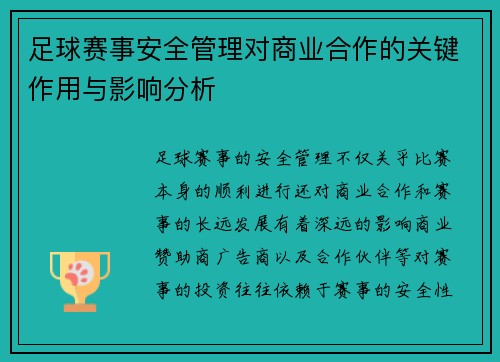 足球赛事安全管理对商业合作的关键作用与影响分析