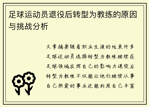 足球运动员退役后转型为教练的原因与挑战分析