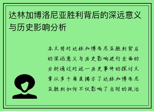 达林加博洛尼亚胜利背后的深远意义与历史影响分析 达林加博洛尼亚胜利背后的深远意义与历史影响分析