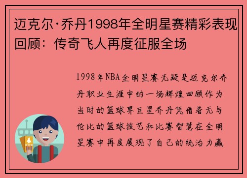 迈克尔·乔丹1998年全明星赛精彩表现回顾:传奇飞人再度征服全场 迈克尔·乔丹1998年全明星赛精彩表现回顾:传奇飞人再度征服全场