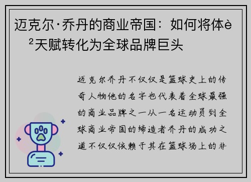 迈克尔·乔丹的商业帝国：如何将体育天赋转化为全球品牌巨头