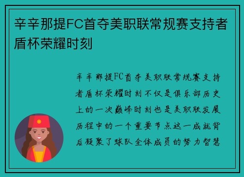 辛辛那提FC首夺美职联常规赛支持者盾杯荣耀时刻