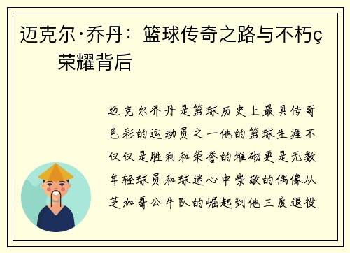 迈克尔·乔丹:篮球传奇之路与不朽的荣耀背后 迈克尔·乔丹:篮球传奇之路与不朽的荣耀背后