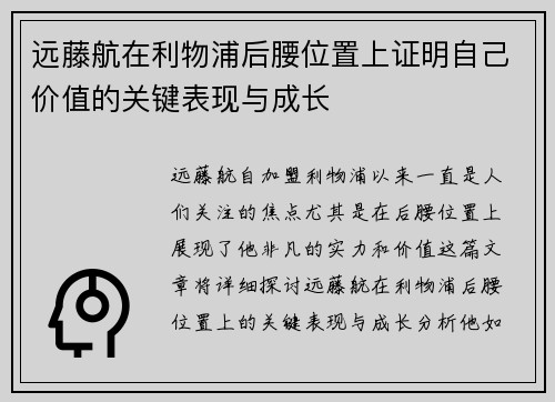 远藤航在利物浦后腰位置上证明自己价值的关键表现与成长 远藤航在利物浦后腰位置上证明自己价值的关键表现与成长