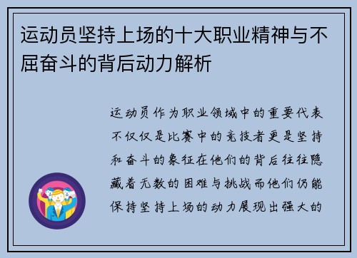 运动员坚持上场的十大职业精神与不屈奋斗的背后动力解析