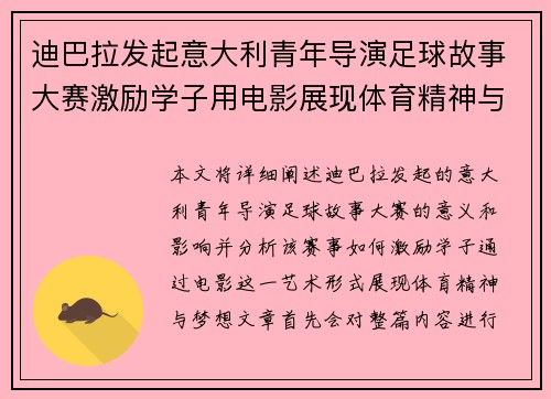 迪巴拉发起意大利青年导演足球故事大赛激励学子用电影展现体育精神与梦想