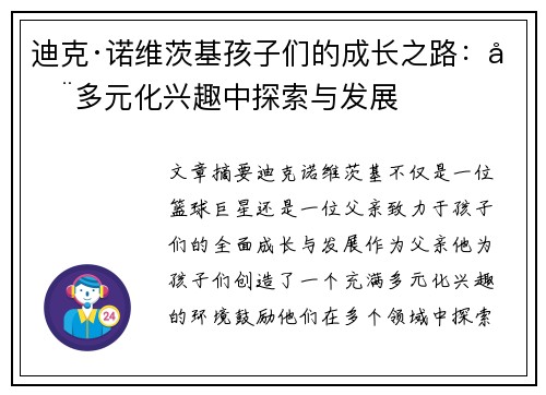 迪克·诺维茨基孩子们的成长之路：在多元化兴趣中探索与发展