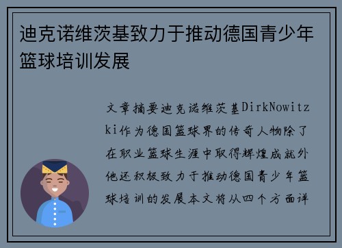 迪克诺维茨基致力于推动德国青少年篮球培训发展 迪克诺维茨基致力于推动德国青少年篮球培训发展