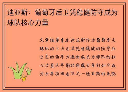 迪亚斯:葡萄牙后卫凭稳健防守成为球队核心力量 迪亚斯:葡萄牙后卫凭稳健防守成为球队核心力量