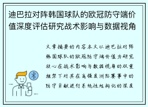 迪巴拉对阵韩国球队的欧冠防守端价值深度评估研究战术影响与数据视角 迪巴拉对阵韩国球队的欧冠防守端价值深度评估研究战术影响与数据视角