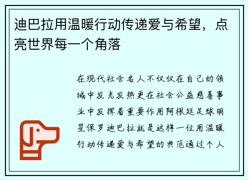 迪巴拉用温暖行动传递爱与希望,点亮世界每一个角落 迪巴拉用温暖行动传递爱与希望,点亮世界每一个角落
