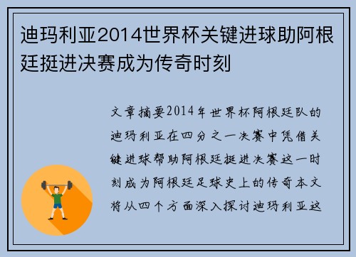迪玛利亚2014世界杯关键进球助阿根廷挺进决赛成为传奇时刻 迪玛利亚2014世界杯关键进球助阿根廷挺进决赛成为传奇时刻