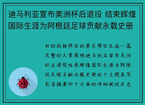 迪马利亚宣布美洲杯后退役 结束辉煌国际生涯为阿根廷足球贡献永载史册