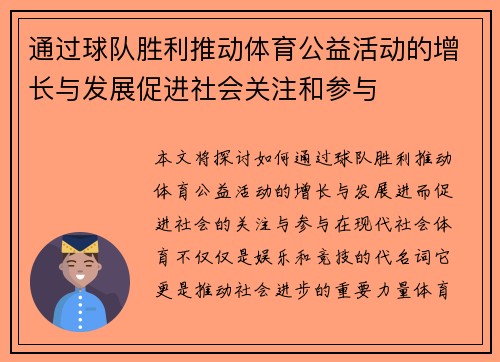 通过球队胜利推动体育公益活动的增长与发展促进社会关注和参与 通过球队胜利推动体育公益活动的增长与发展促进社会关注和参与