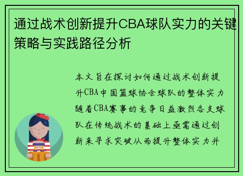 通过战术创新提升CBA球队实力的关键策略与实践路径分析 通过战术创新提升CBA球队实力的关键策略与实践路径分析
