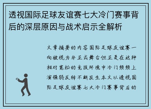 透视国际足球友谊赛七大冷门赛事背后的深层原因与战术启示全解析 透视国际足球友谊赛七大冷门赛事背后的深层原因与战术启示全解析