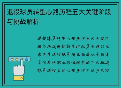 退役球员转型心路历程五大关键阶段与挑战解析 退役球员转型心路历程五大关键阶段与挑战解析