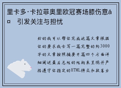 里卡多·卡拉菲奥里欧冠赛场膝伤意外引发关注与担忧