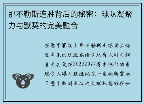 那不勒斯连胜背后的秘密:球队凝聚力与默契的完美融合 那不勒斯连胜背后的秘密:球队凝聚力与默契的完美融合