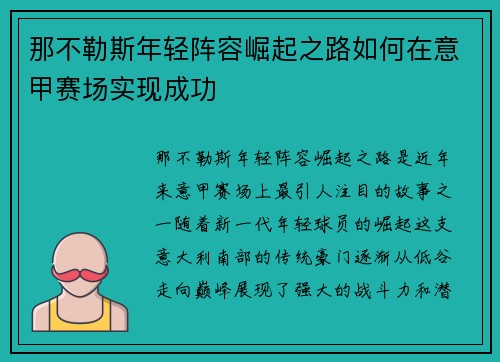 那不勒斯年轻阵容崛起之路如何在意甲赛场实现成功