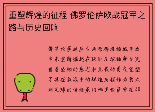 重塑辉煌的征程 佛罗伦萨欧战冠军之路与历史回响