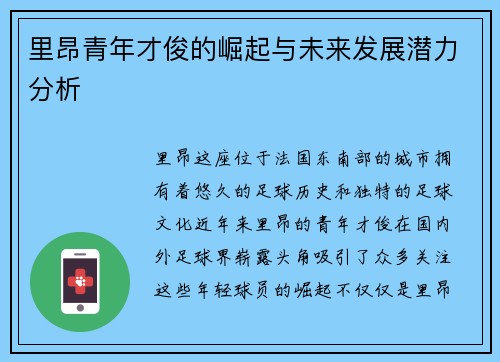 里昂青年才俊的崛起与未来发展潜力分析 里昂青年才俊的崛起与未来发展潜力分析