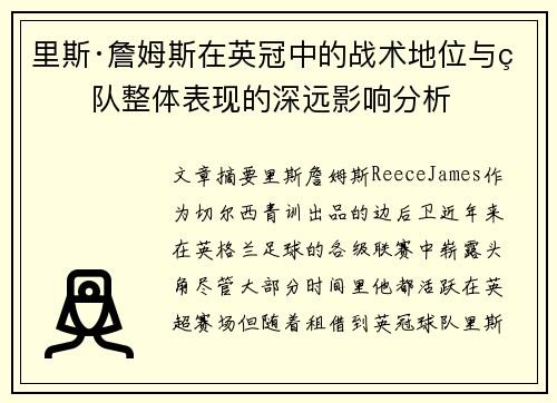 里斯·詹姆斯在英冠中的战术地位与球队整体表现的深远影响分析 里斯·詹姆斯在英冠中的战术地位与球队整体表现的深远影响分析