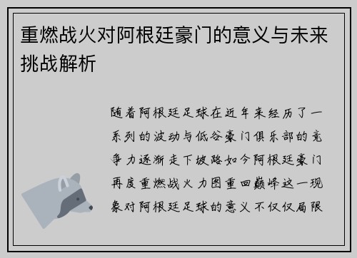 重燃战火对阿根廷豪门的意义与未来挑战解析 重燃战火对阿根廷豪门的意义与未来挑战解析