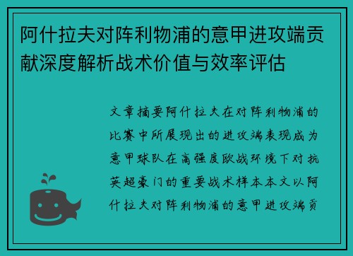 阿什拉夫对阵利物浦的意甲进攻端贡献深度解析战术价值与效率评估