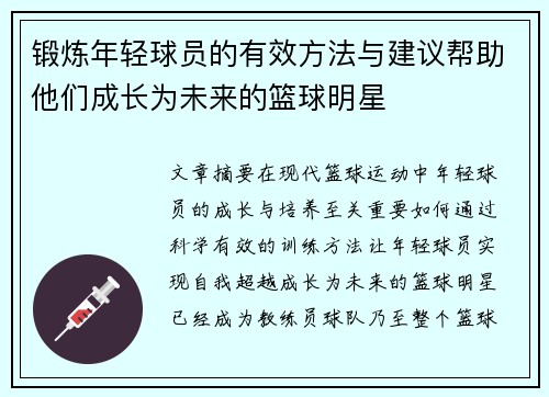 锻炼年轻球员的有效方法与建议帮助他们成长为未来的篮球明星